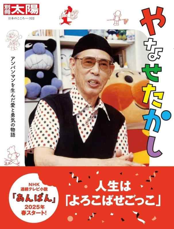 やなせたかし: アンパンマンを生んだ愛と勇気の物語 (322) (別冊太陽)【 ご注文確定のタイミングについて 】 商品は他サイトでも販売しているため、在庫反映にタイムラグが生じる場合がございます。入れ違いで完売となった際は、速やかにメールでご連絡の上、キャンセルのお手続きをさせていただきます。 【 ご購入前の確認事項 】お届けする商品は、画像と全く同一の状態ではない場合がございます。 中古品のため、以下の点が含まれる可能性がございますが、動作に影響はございません。　 1. 微細なキズ、汚れ　 2. 経年劣化による変色や使用感 製品の性質をご了承の上、ご注文をお願いいたします。【 初期不良への対応ガイド 】商品到着後、まずは動作や状態のご確認をお願いします。初期不良に関しては、商品が到着後3日以内まで保証いたします。 1. 連絡先： 購入履歴内「ショップへ問い合わせ」よりご連絡ください。 2. 交換： 代わりの品がある場合は、最短で発送いたします。 3. 返金： 代替品がご用意できない場合に限り、キャンセル（全額返金）処理をさせていただきます。【 ご購入前にご確認ください：付属品について 】中古品の特性上、お届けする内容は以下の通りとなります。◯ 付属するもの： 本体の動作に必要最低限のパーツ（電源ケーブル等）× 付属しないもの： 外箱、取扱説明書、ドライバCD、その他限定特典△ 保証対象外： 封入されているダウンロードコードやシリアル番号（使用不可とお考えください）※商品名に「特典付」とあっても、中古品のため欠品している場合がございます。正確な内容を確認したい場合は、ご購入前に「ショップへ問い合わせ」よりお気軽にご質問ください。【 海外版ソフトのご注意点 】 「輸入版」「海外版」と記載のあるソフトは、日本版の本体では起動しない場合がございます。 1. 対応確認： ご使用のゲーム機で動作するか、必ず事前にお調べください。 2. メーカー保証： 日本国内のメーカーサポートは受けられません。 3. 返品・交換： 互換性がないことによる動作不良は、返品の対象外となります。