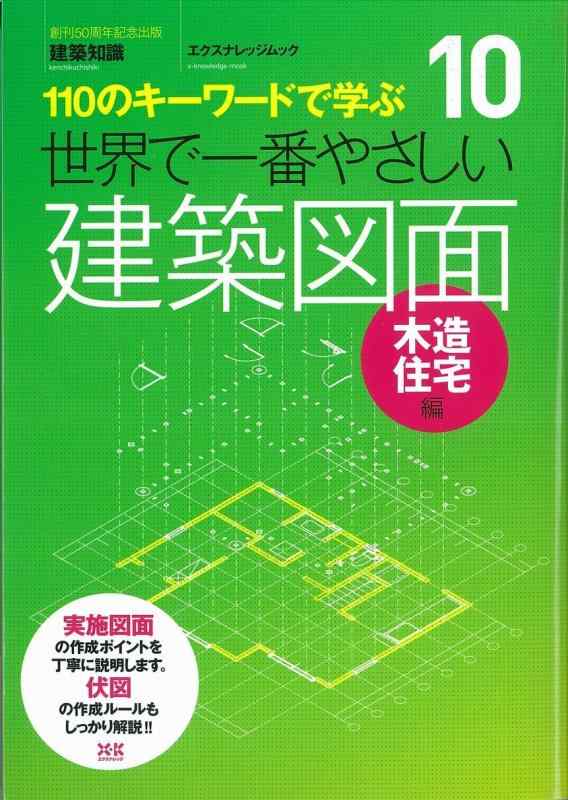 【中古】10 世界で一番やさしい建築図面 木造住宅 (エクスナレッジムック 世界で一番やさしい建築シリーズ 10)