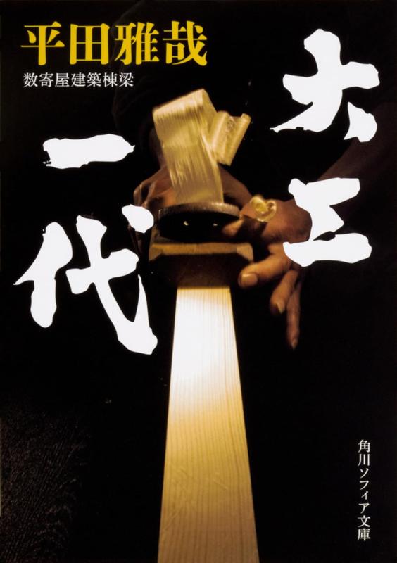 Rakuten - 【中古】大工一代 (角川ソフィア文庫)