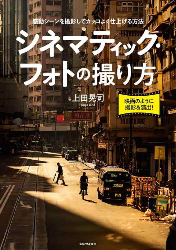 【中古】シネマティック フォトの撮り方 (玄光社MOOK)
