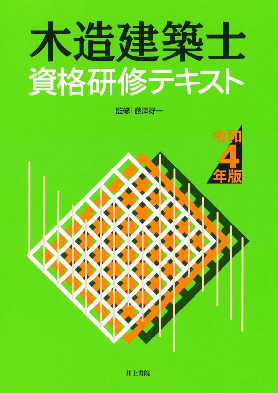 【中古】木造建築士資格研修テキスト 令和4年版