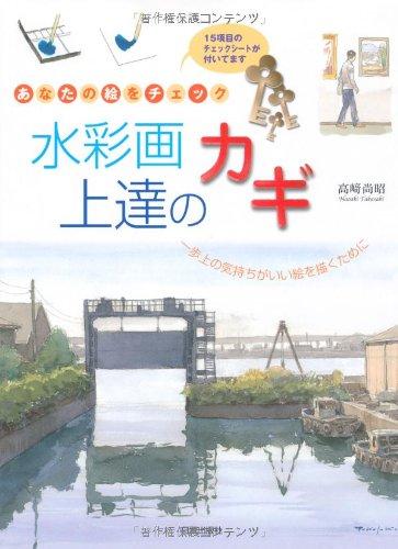 【中古】水彩画上達のカギ: あなたの絵をチェック