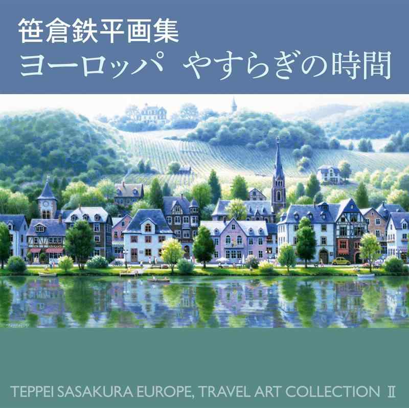 【中古】笹倉鉄平画集ヨーロッパやすらぎの時間