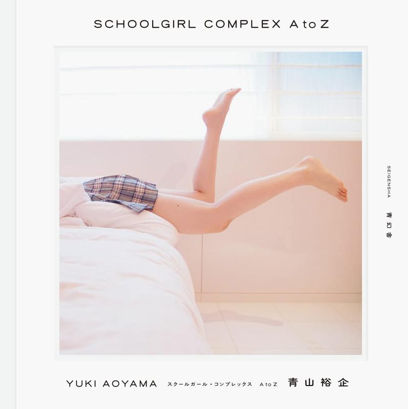 スクールガール・コンプレックス SCHOOLGIRL COMPLEX A to Z