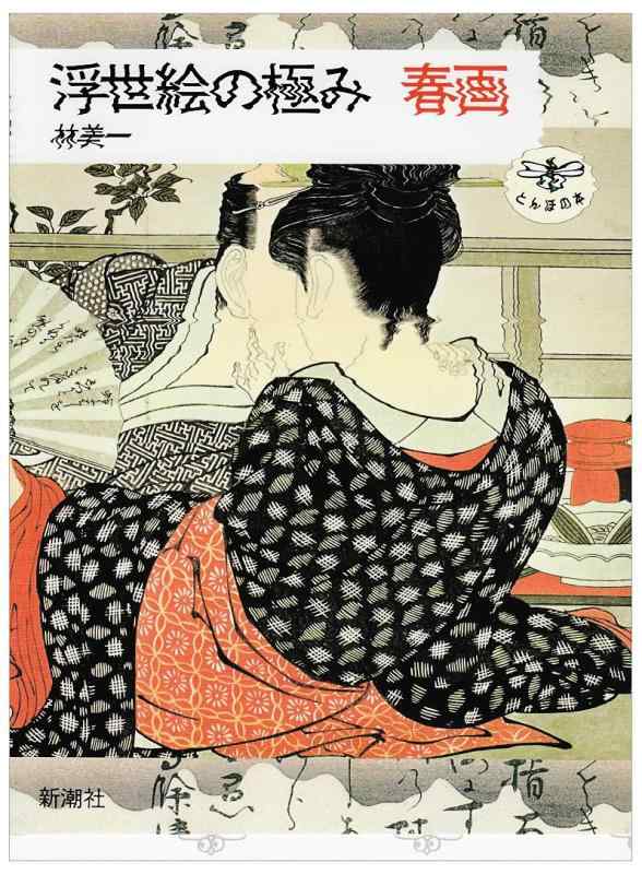 楽天市場】浮世絵の極み 春画 (とんぼの本)の通販