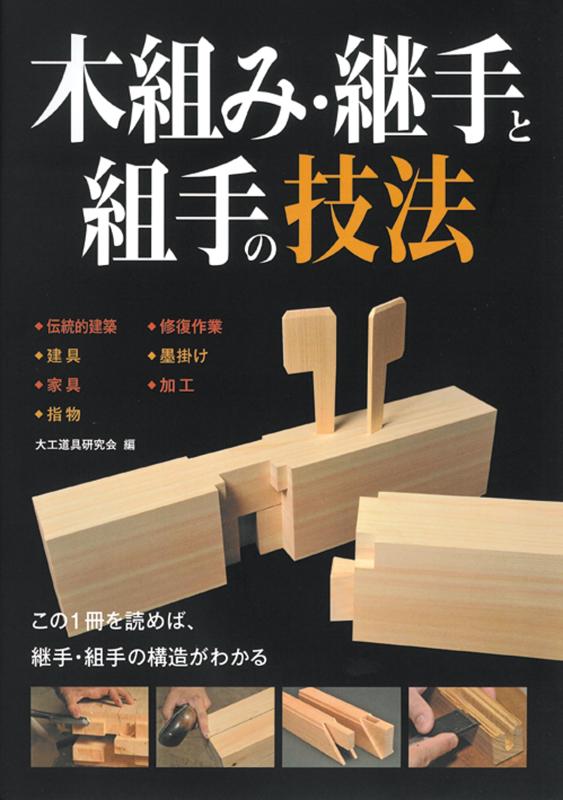 楽天市場】木組み・継手と組手の技法 大工道具研究会の通販