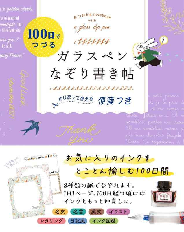 【中古】100日でつづる ガラスペンなぞり書き帖 切り取って使える便箋つき