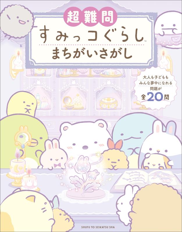 【中古】超難問すみっコぐらしまちがいさがし