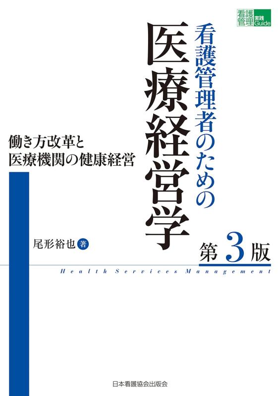 【中古】看護管理者のための医療経営学 第3版 働き方改革と医療機関の健康経営 (「看護管理」実践Guide)