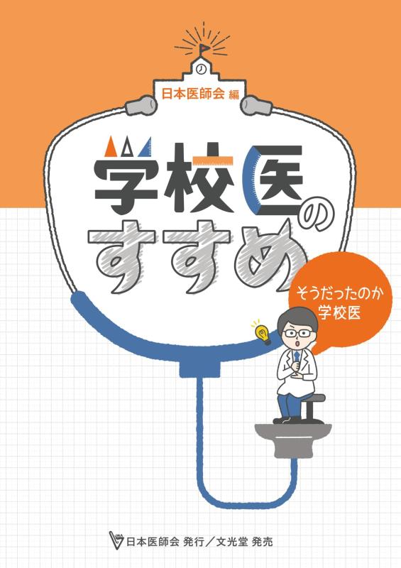 Toilet Articles - 【中古】学校医のすすめ そうだったのか学校医