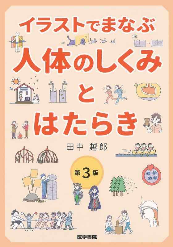 イラストでまなぶ 人体のしくみとはたらき 第3版【 ご注文確定のタイミングについて 】 商品は他サイトでも販売しているため、在庫反映にタイムラグが生じる場合がございます。入れ違いで完売となった際は、速やかにメールでご連絡の上、キャンセルのお手続きをさせていただきます。 【 ご購入前の確認事項 】お届けする商品は、画像と全く同一の状態ではない場合がございます。 中古品のため、以下の点が含まれる可能性がございますが、動作に影響はございません。　 1. 微細なキズ、汚れ　 2. 経年劣化による変色や使用感 製品の性質をご了承の上、ご注文をお願いいたします。【 初期不良への対応ガイド 】商品到着後、まずは動作や状態のご確認をお願いします。初期不良に関しては、商品が到着後3日以内まで保証いたします。 1. 連絡先： 購入履歴内「ショップへ問い合わせ」よりご連絡ください。 2. 交換： 代わりの品がある場合は、最短で発送いたします。 3. 返金： 代替品がご用意できない場合に限り、キャンセル（全額返金）処理をさせていただきます。【 ご購入前にご確認ください：付属品について 】中古品の特性上、お届けする内容は以下の通りとなります。◯ 付属するもの： 本体の動作に必要最低限のパーツ（電源ケーブル等）× 付属しないもの： 外箱、取扱説明書、ドライバCD、その他限定特典△ 保証対象外： 封入されているダウンロードコードやシリアル番号（使用不可とお考えください）※商品名に「特典付」とあっても、中古品のため欠品している場合がございます。正確な内容を確認したい場合は、ご購入前に「ショップへ問い合わせ」よりお気軽にご質問ください。【 海外版ソフトのご注意点 】 「輸入版」「海外版」と記載のあるソフトは、日本版の本体では起動しない場合がございます。 1. 対応確認： ご使用のゲーム機で動作するか、必ず事前にお調べください。 2. メーカー保証： 日本国内のメーカーサポートは受けられません。 3. 返品・交換： 互換性がないことによる動作不良は、返品の対象外となります。