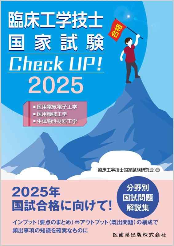 臨床工学技士国家試験 Check UP 医用電気電子工学/医用機械工学/生体物性材料工学 2025