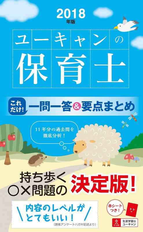 乐天商城 - 【中古】2018年版 U-CANの保育士 これだけ 一問一答&要点まとめ【赤シートつき】 (ユーキャンの資格試験シリーズ)