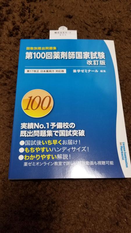 【中古】第100回 薬剤師国家試験既出問題集 改訂版 (回数別既出問題集) 第17改正 日本薬局方 対応版 （改訂版）
