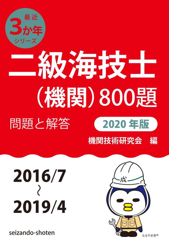 【中古】二級海技士(機関)800題 問題と解答【2020年版】(収録 2016年7月~2019年4月) (最近3か年シリーズ)