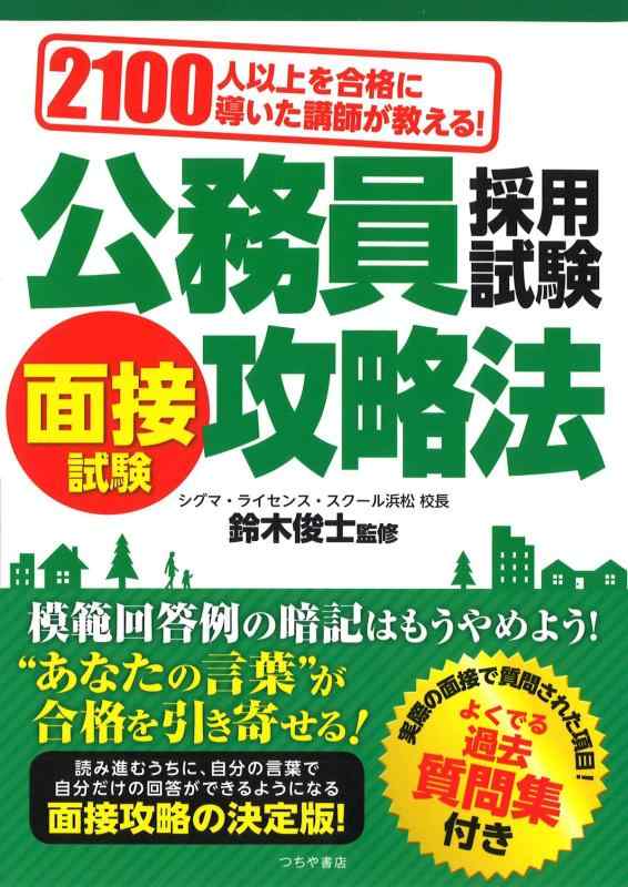 Rakuten - 【中古】2100人以上を合格に導いた講師が教える 公務員採用試験 面接試験攻略法