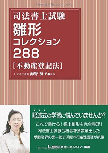 司法書士 繰形コレクション300 不動産登記法 第4版 司法書士試験 雛形コレクション300 不動産登記法 〈第4版〉 (司法書士