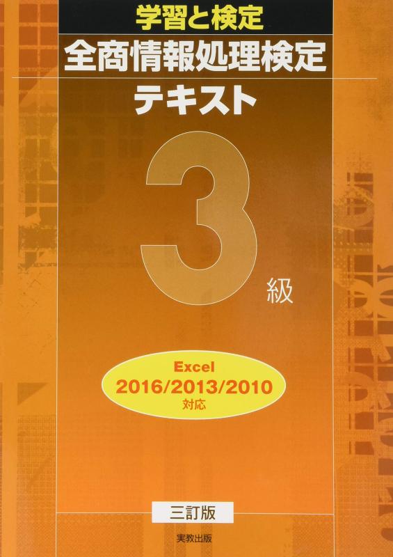 学習と検定全商情報処理検定テキスト3級―Excel2016/2013/2010対応