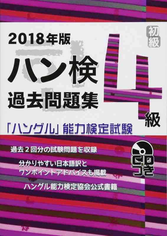 Rakuten - 【中古】2018年版 ハングル能力検定試験 過去問題集 4級