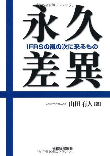 【中古】永久差異: IFRSの嵐の次に来るもの