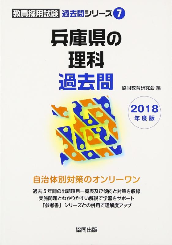 Rakuten - 【中古】兵庫県の理科過去問 2018年度版 (教員採用試験「過去問」シリ-ズ)