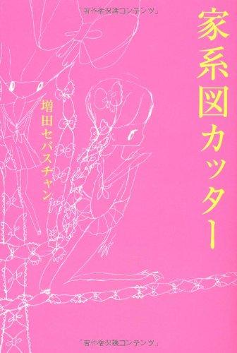 【中古】家系図カッター