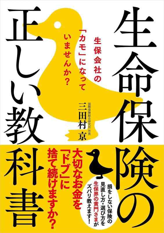 【中古】生命保険の正しい教科書──生保会社の「カモ」になっていませんか
