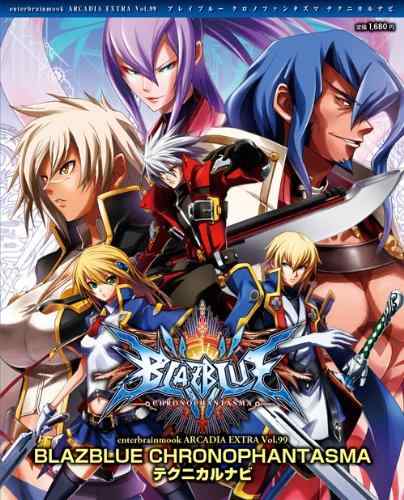 BLAZBLUE CHRONOPHANTASMA テクニカルナビ (ARCADIA EXTRA)