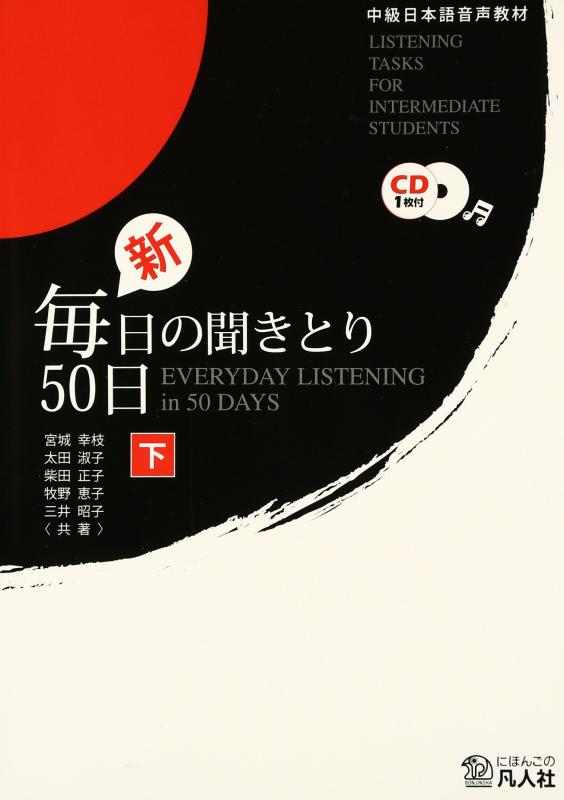 【中古】中級日本語音声教材 新 毎日の聞きとり50日〈下〉