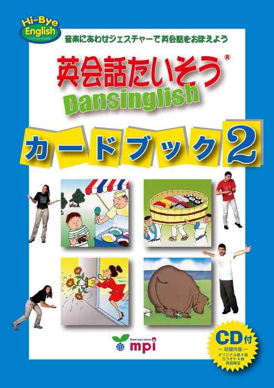 【中古】英会話たいそう Dansinglish カードブック 2