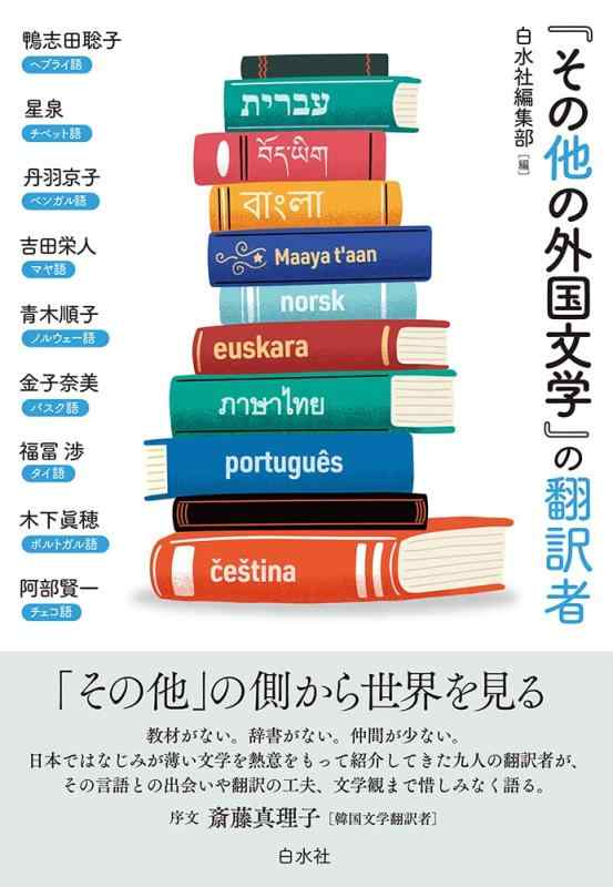 【中古】「その他の外国文学」の翻訳者
