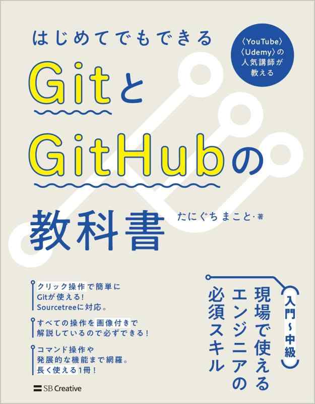 はじめてでもできる GitとGitHubの教科書