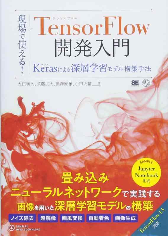 現場で使える TensorFlow開発入門 Kerasによる深層学習モデル構築手法 (AI &amp; TECHNOLOGY)