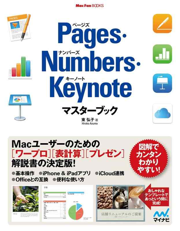 Pages・Numbers・Keynoteマスターブック (Mac Fan Books)