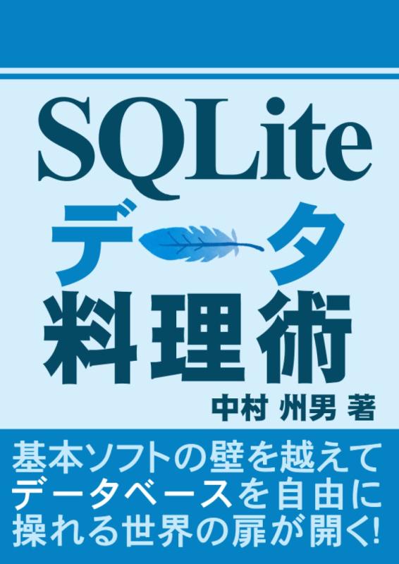 SQLiteデータ料理術