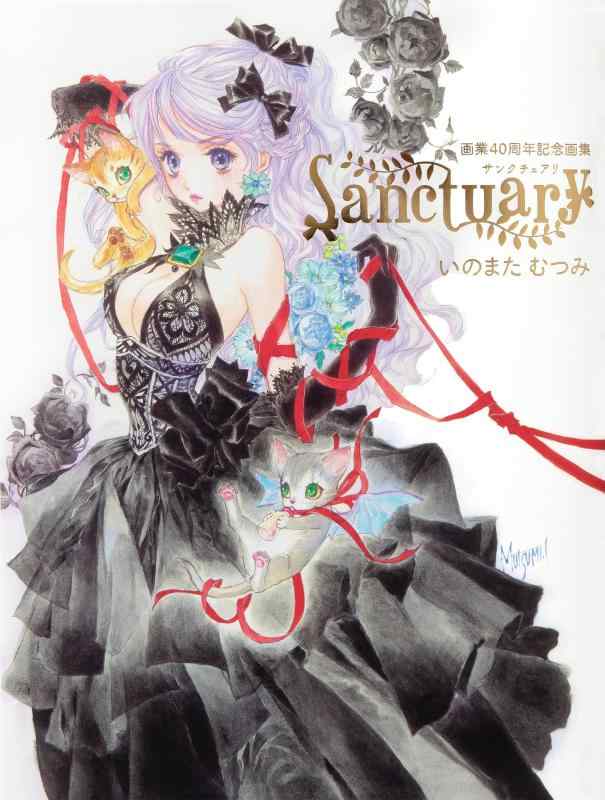 【中古】いのまたむつみ画業40周年画集 Sanctuary