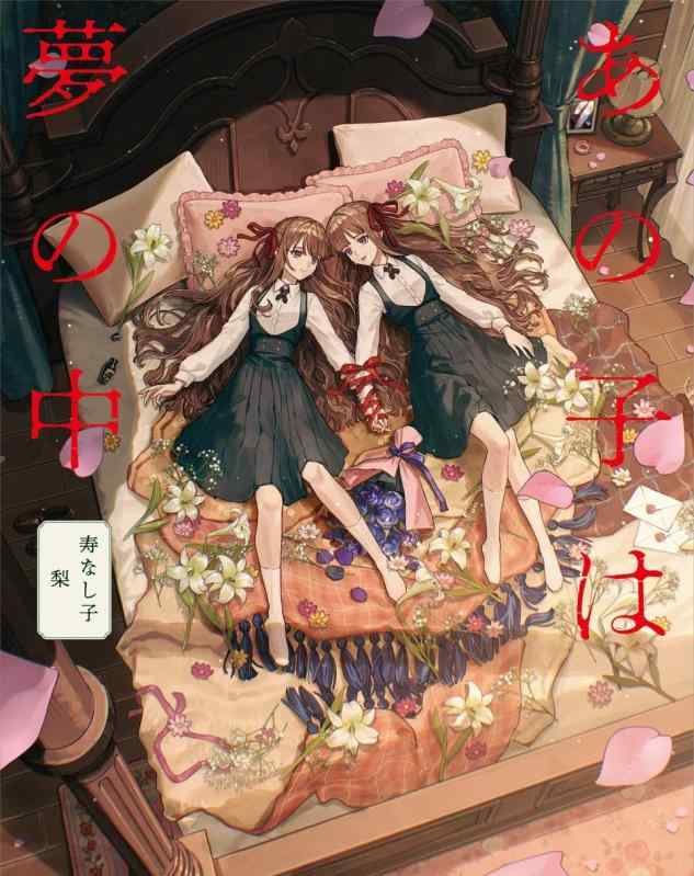 【中古】あの子は夢の中 (ShoPro Books)