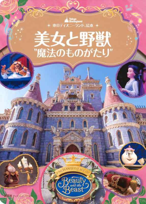 【中古】東京ディズニーランド絵本 美女と野獣“魔法のものがたり” ディズニーゴールド絵本