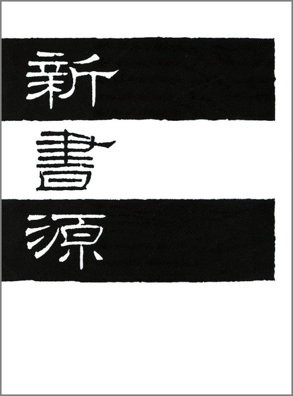 【中古】新書源