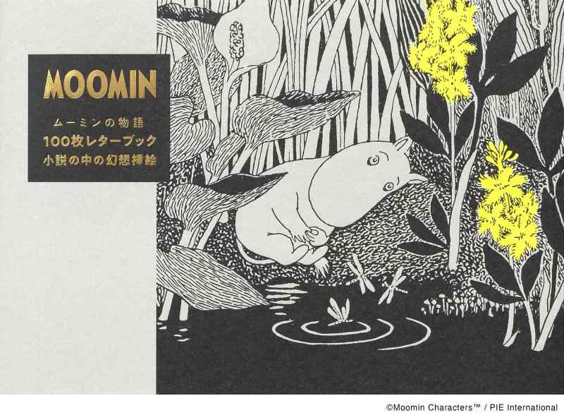 Rakuten - 【中古】ムーミンの物語100枚レターブック-小説の中の幻想挿絵- ([バラエティ])