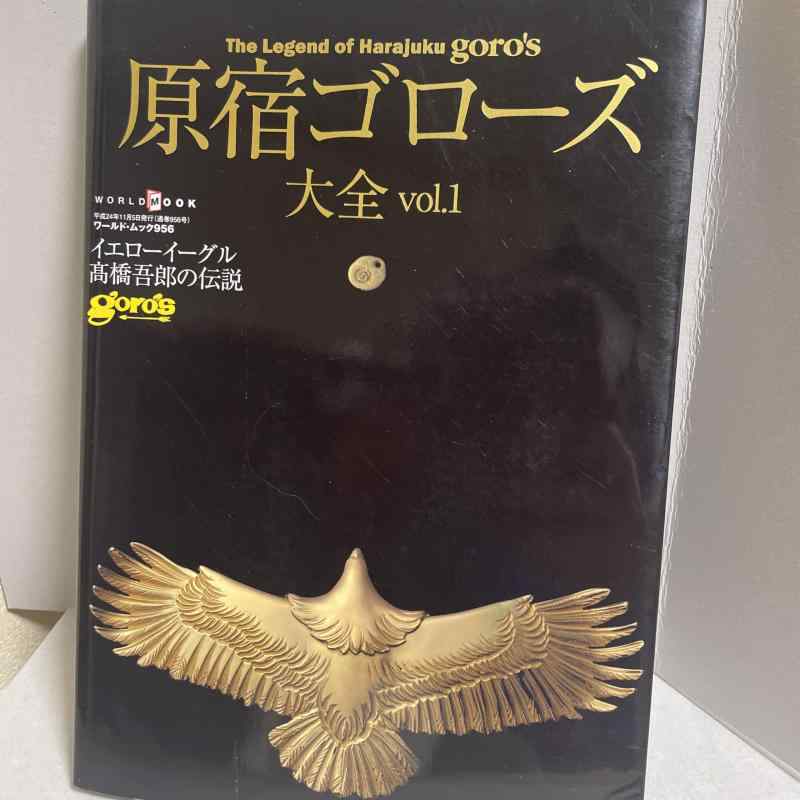 【中古】原宿ゴローズ大全 vol.1 (ワールド ムック 956)