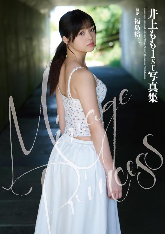 【中古】井上もも1st写真集『Mirage Princess』