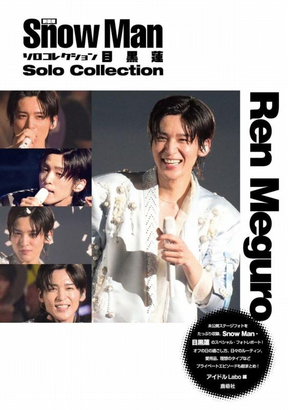 楽天市場】snow man 目黒蓮（日用品雑貨・文房具・手芸）の通販