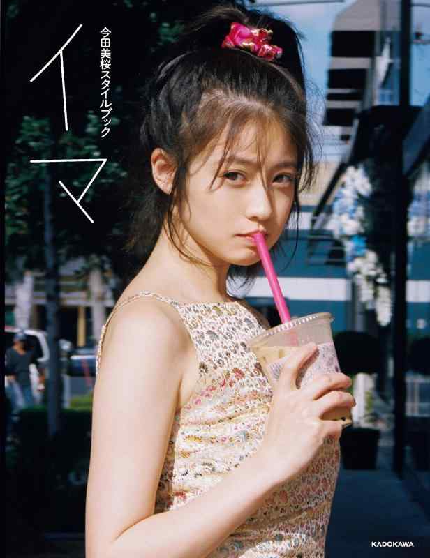 楽天市場】今田美桜スタイルブックの通販