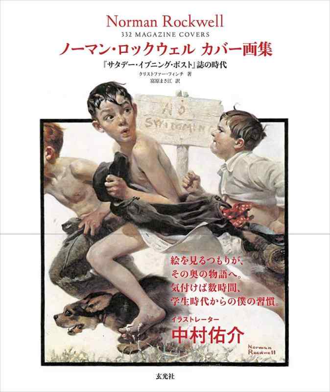 【中古】ノーマン・ロックウェル カバー画集 『サタデー・イブニング・ポスト』誌の時代