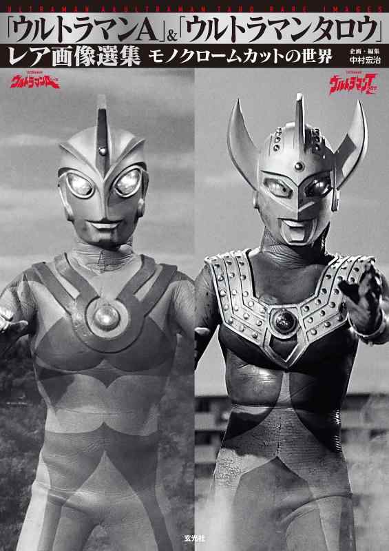 【中古】「ウルトラマンA」＆「ウルトラマンタロウ」レア画像選集