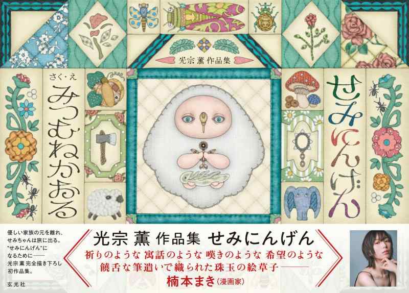 【中古】光宗薫作品集 せみにんげん