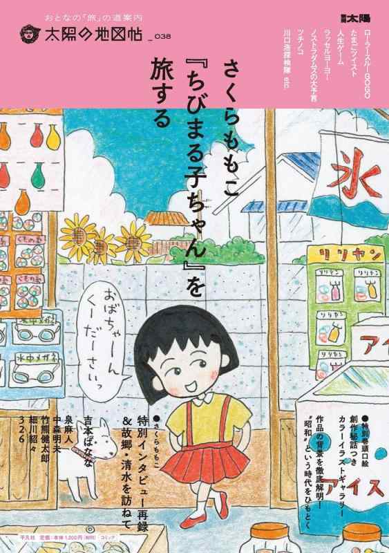 【中古】さくらももこ『ちびまる子ちゃん』を旅する (別冊太陽 太陽の地図帖)