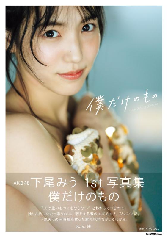 【中古】AKB48 下尾みう 1st写真集 僕だけのもの