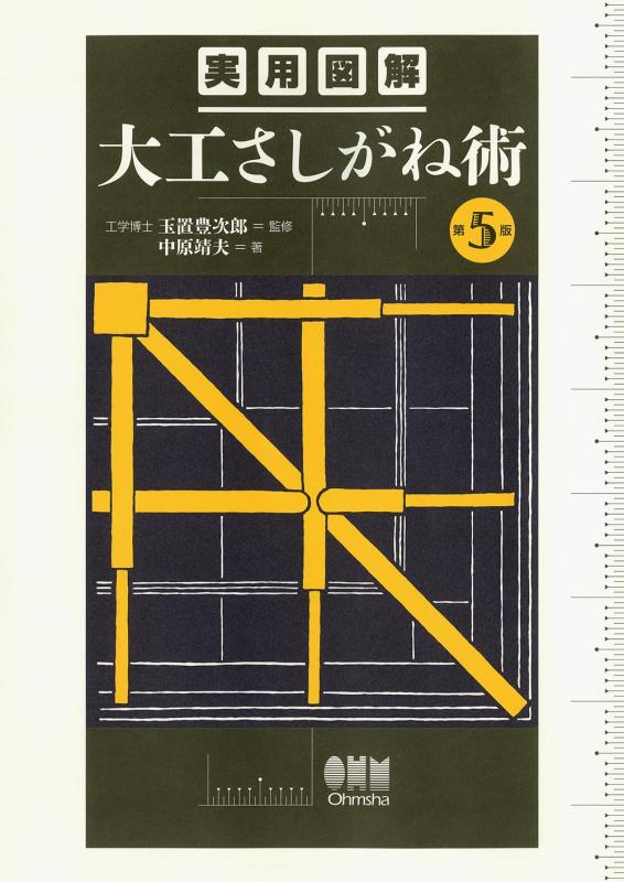 建築家屋専門書　3冊大工　差し金　坪かね 44719708_1.jpg